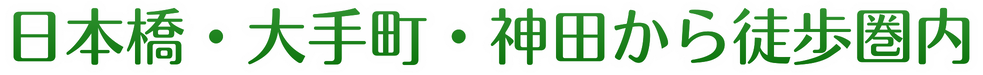 日本橋・三越前駅より徒歩一分の治療院
